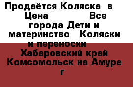 Продаётся Коляска 2в1  › Цена ­ 13 000 - Все города Дети и материнство » Коляски и переноски   . Хабаровский край,Комсомольск-на-Амуре г.